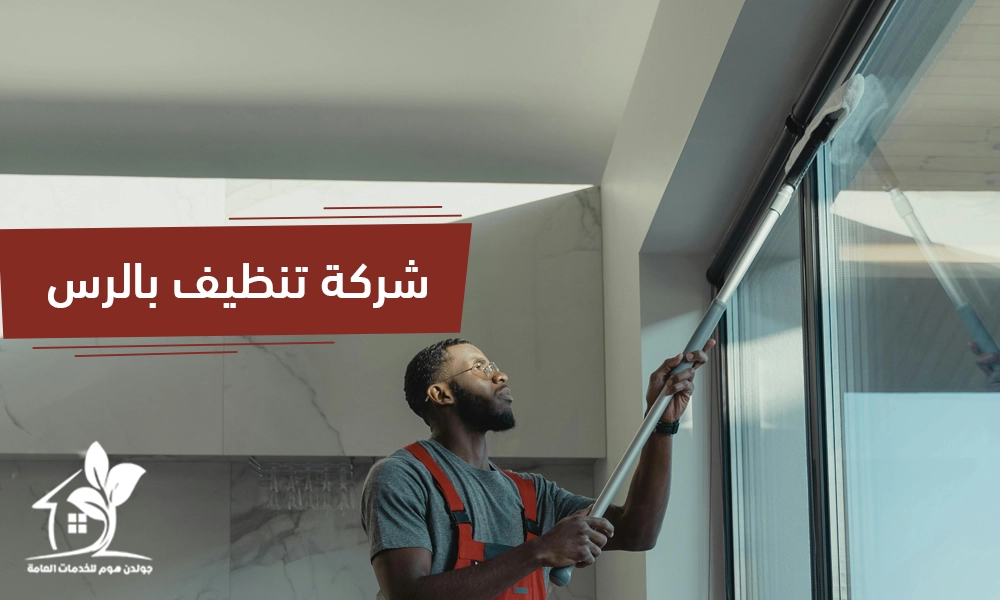 شركة تنظيف بالرس